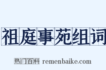 祖庭事苑组词是什么意思的图片